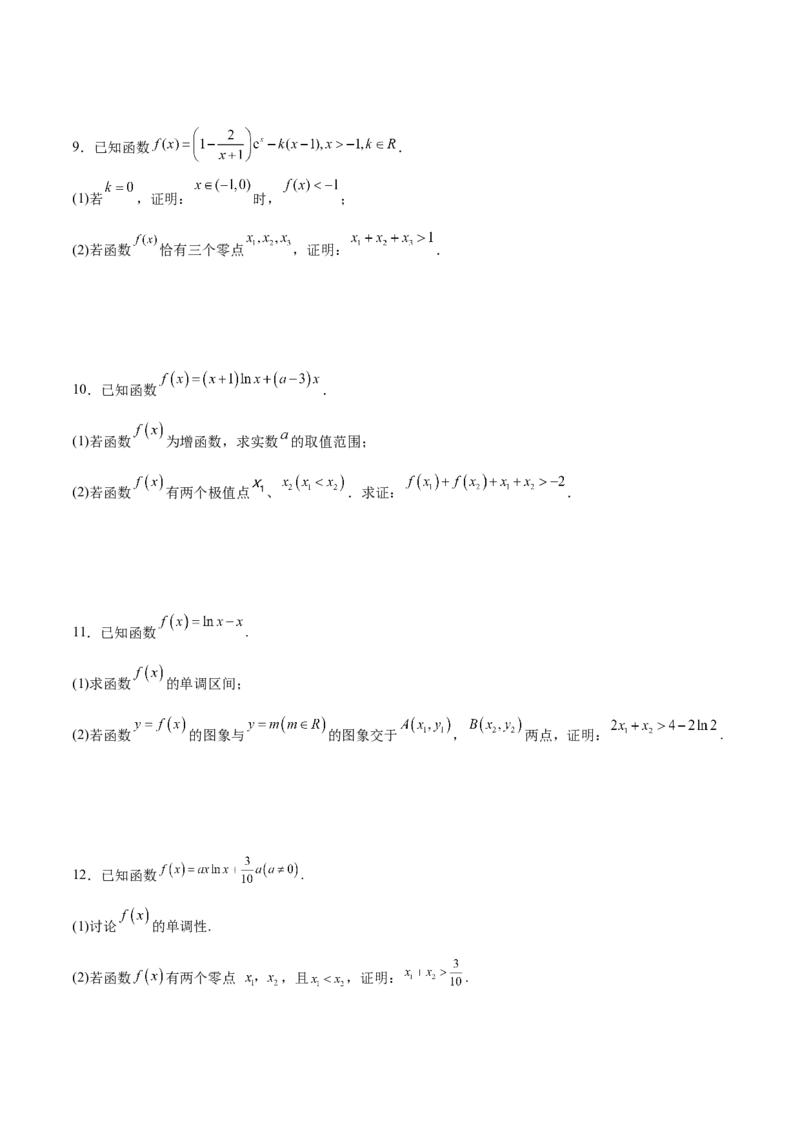 专题20极值点偏移问题(原卷版)_2.2025数学总复习_2023年新高考资料_专项复习_2023年新高考导数专项重点难点突破（新高考专用）