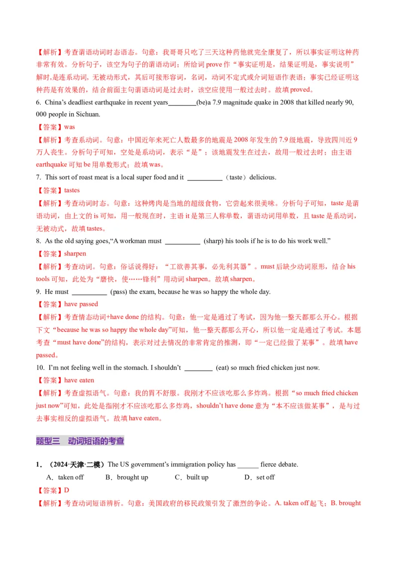 第05讲动词和动词短语（练习）（解析版）_3.2025英语总复习_2025年新高考资料_一轮复习_2025年高考英语一轮复习讲练测（新教材新高考，含2024年高考真题）_语法