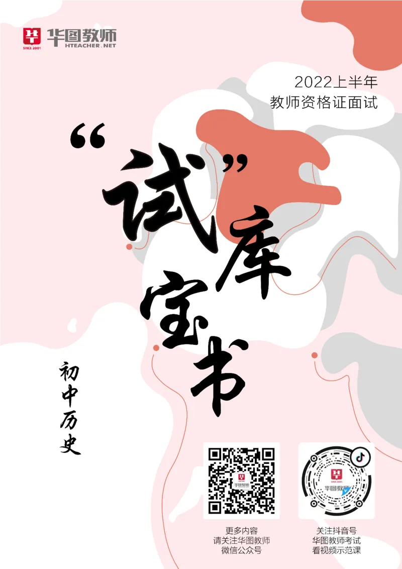 历史_教资初高中_教资面试2025教资面试备考资料合集_教资面试资料合集_3、教资面试资料包大全_19中小学教师资格面试试库宝书_初中