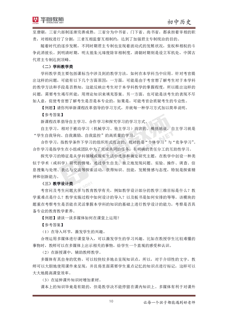 历史_教资初高中_教资面试2025教资面试备考资料合集_教资面试资料合集_3、教资面试资料包大全_19中小学教师资格面试试库宝书_初中