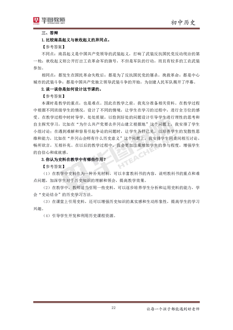 历史_教资初高中_教资面试2025教资面试备考资料合集_教资面试资料合集_3、教资面试资料包大全_19中小学教师资格面试试库宝书_初中