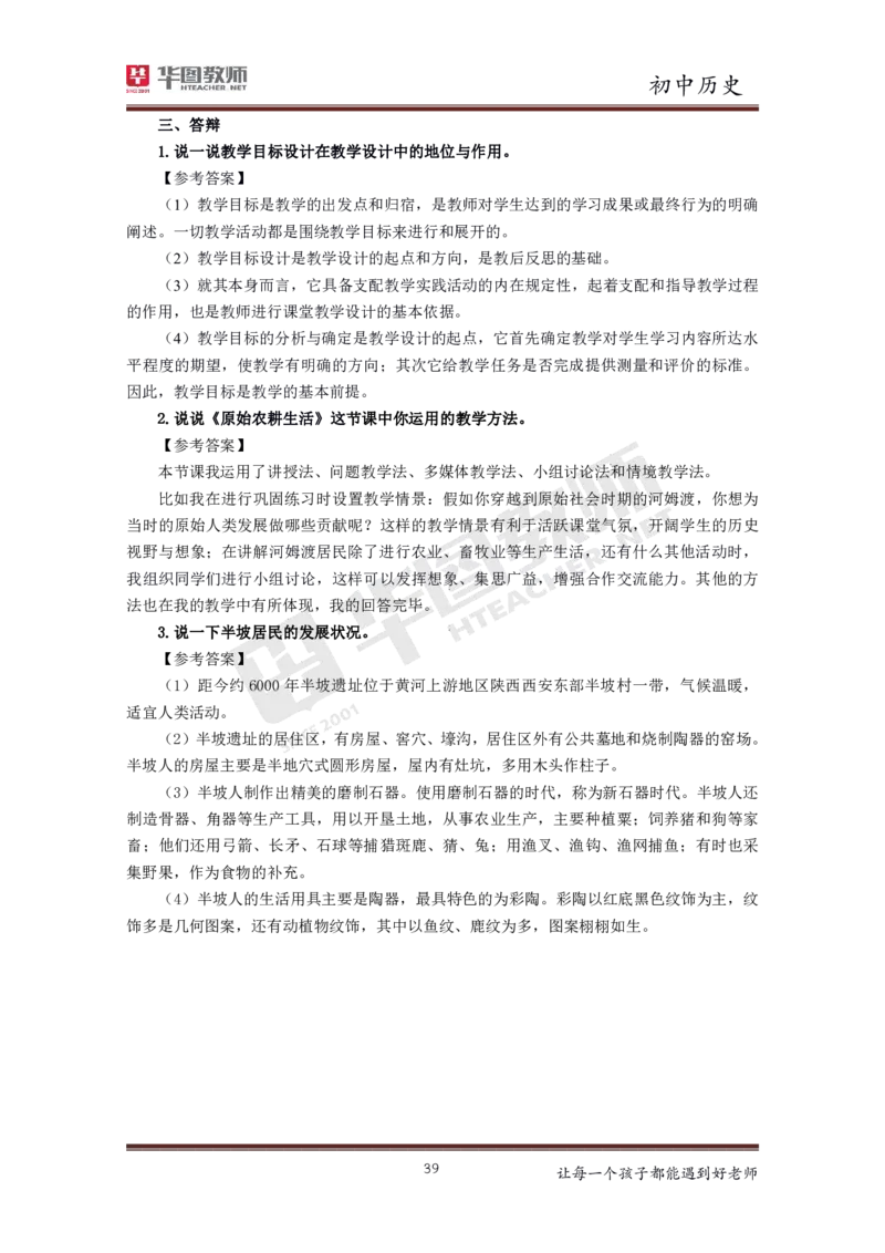 历史_教资初高中_教资面试2025教资面试备考资料合集_教资面试资料合集_3、教资面试资料包大全_19中小学教师资格面试试库宝书_初中