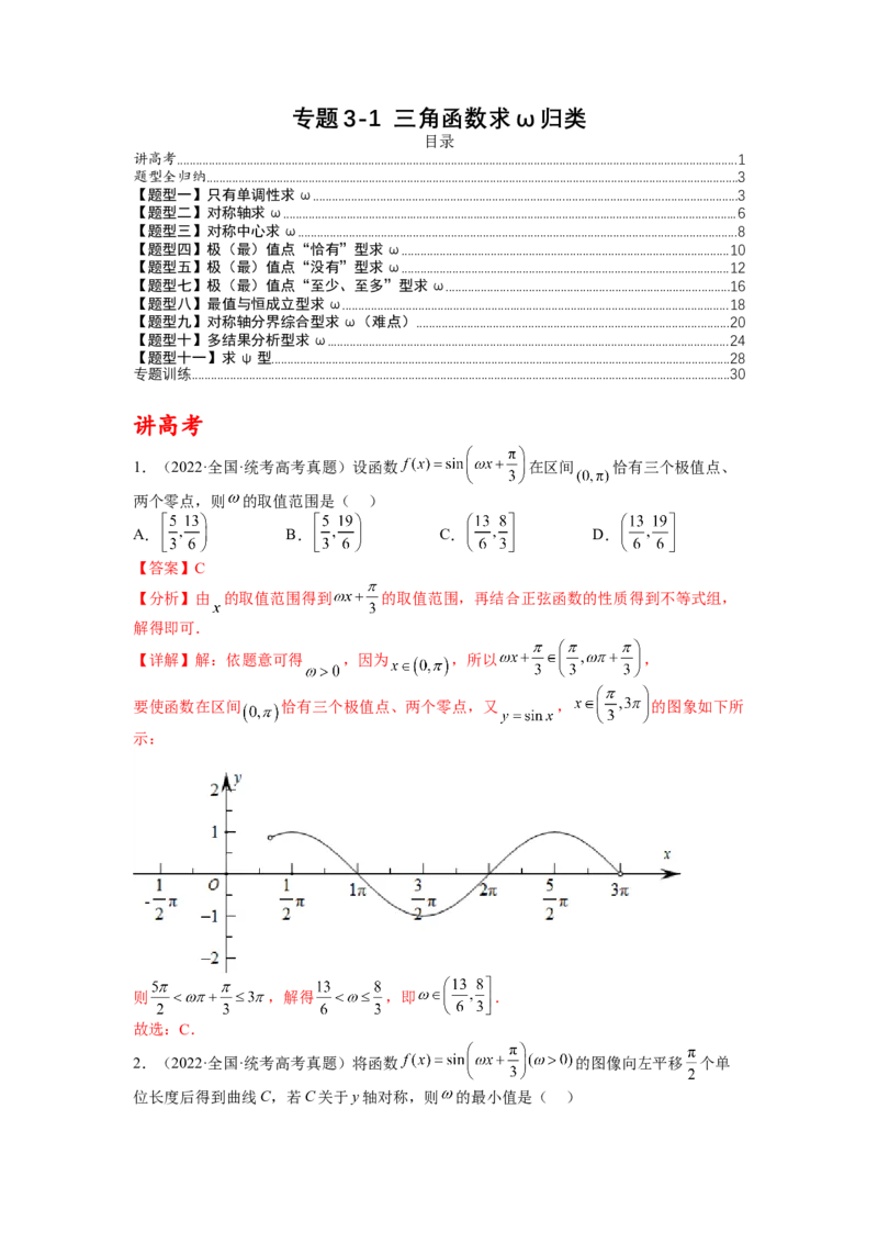 专题3-1三角函数求&omega;归类（讲+练）-2023年高考数学二轮复习讲练测（全国通用）（解析版）_2.2025数学总复习_赠品通用版（老高考）复习资料_二轮复习