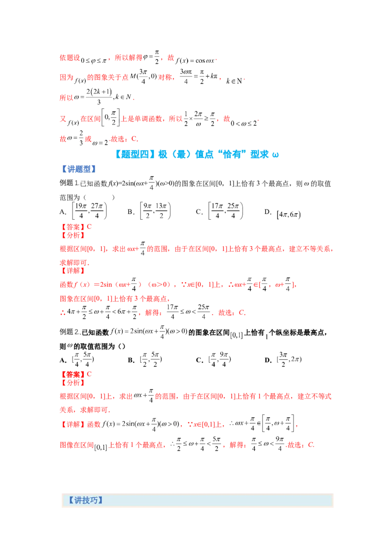 专题3-1三角函数求&omega;归类（讲+练）-2023年高考数学二轮复习讲练测（全国通用）（解析版）_2.2025数学总复习_赠品通用版（老高考）复习资料_二轮复习