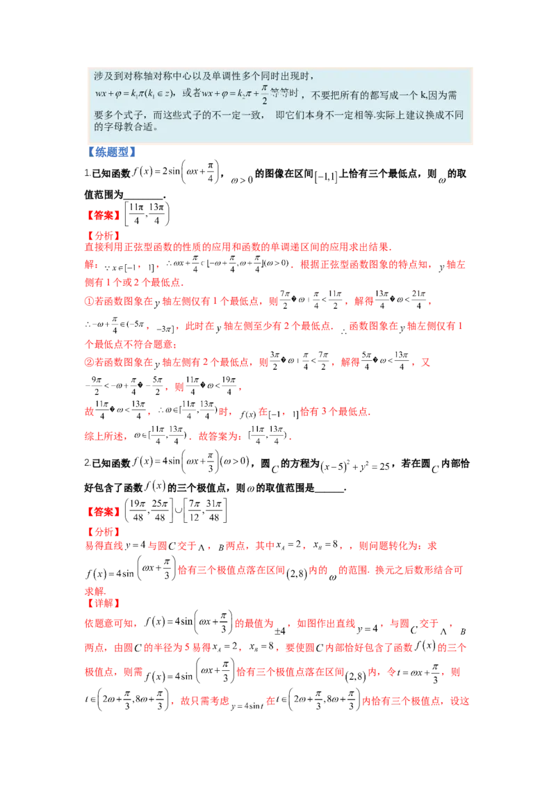 专题3-1三角函数求&omega;归类（讲+练）-2023年高考数学二轮复习讲练测（全国通用）（解析版）_2.2025数学总复习_赠品通用版（老高考）复习资料_二轮复习