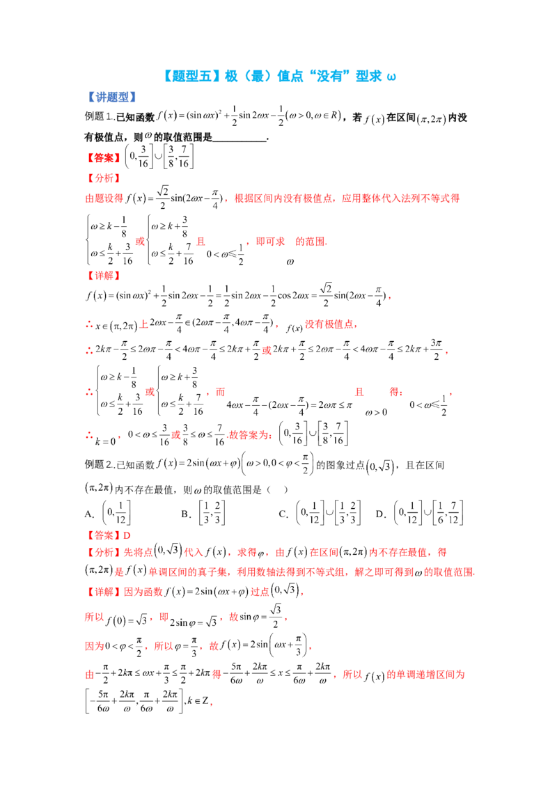 专题3-1三角函数求&omega;归类（讲+练）-2023年高考数学二轮复习讲练测（全国通用）（解析版）_2.2025数学总复习_赠品通用版（老高考）复习资料_二轮复习