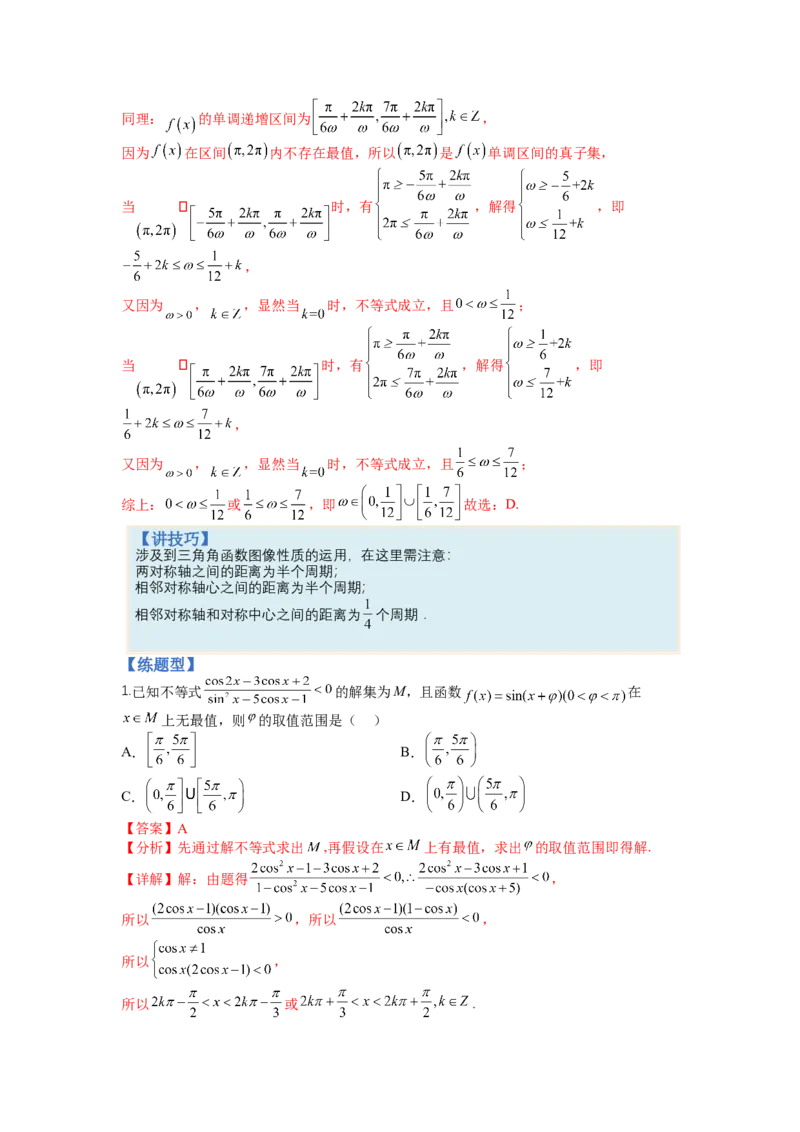 专题3-1三角函数求&omega;归类（讲+练）-2023年高考数学二轮复习讲练测（全国通用）（解析版）_2.2025数学总复习_赠品通用版（老高考）复习资料_二轮复习