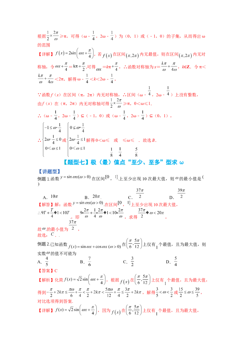 专题3-1三角函数求&omega;归类（讲+练）-2023年高考数学二轮复习讲练测（全国通用）（解析版）_2.2025数学总复习_赠品通用版（老高考）复习资料_二轮复习
