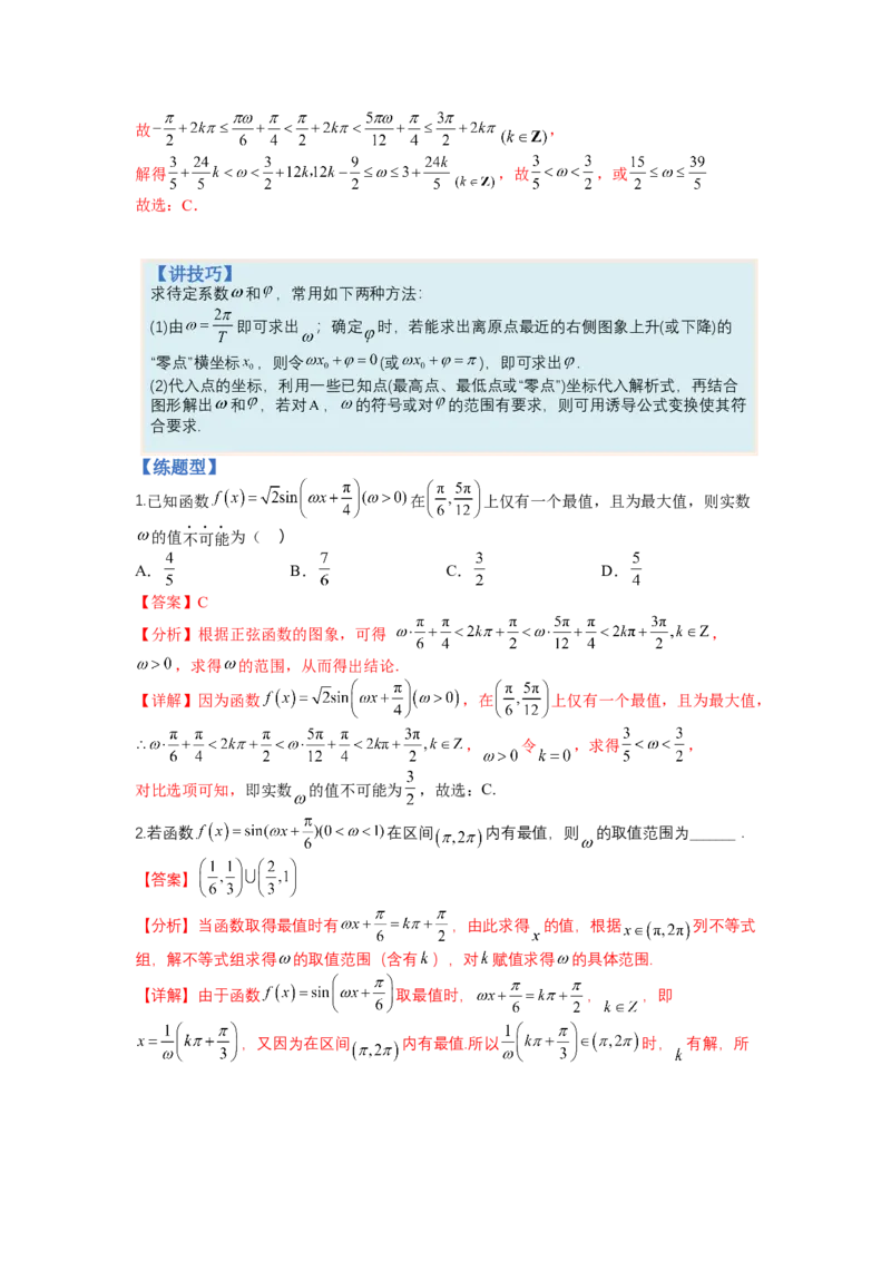 专题3-1三角函数求&omega;归类（讲+练）-2023年高考数学二轮复习讲练测（全国通用）（解析版）_2.2025数学总复习_赠品通用版（老高考）复习资料_二轮复习