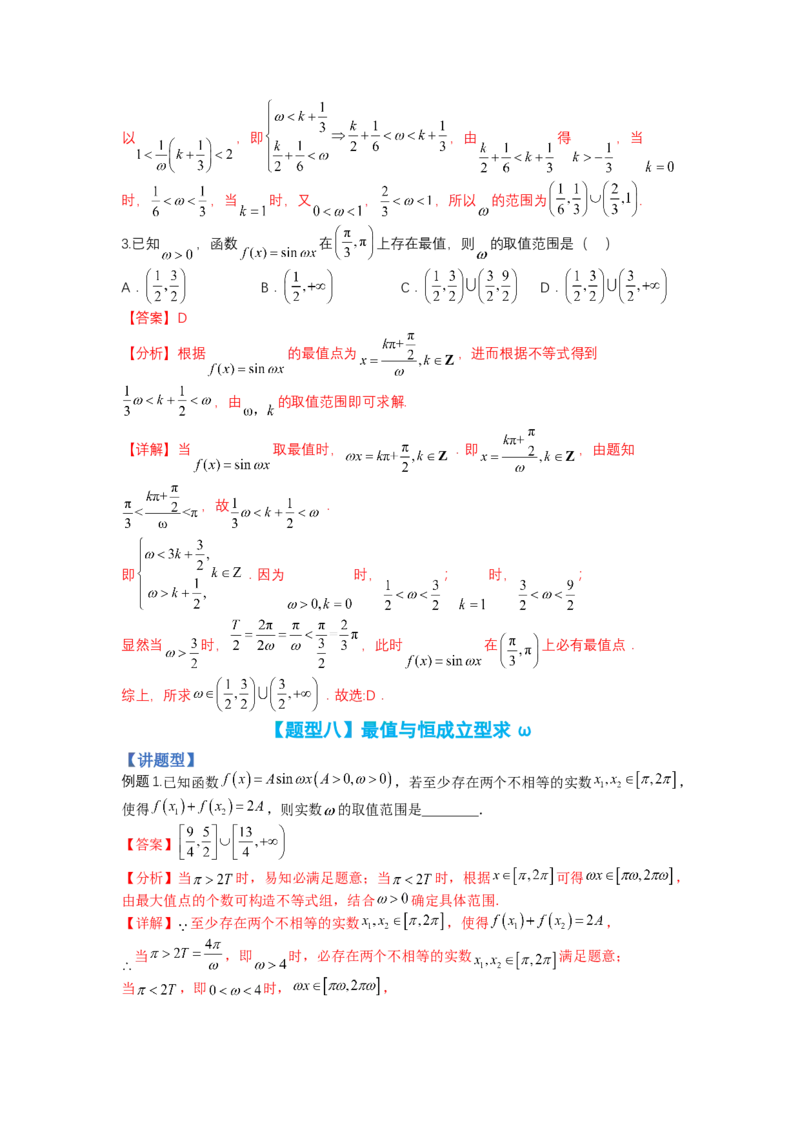 专题3-1三角函数求&omega;归类（讲+练）-2023年高考数学二轮复习讲练测（全国通用）（解析版）_2.2025数学总复习_赠品通用版（老高考）复习资料_二轮复习