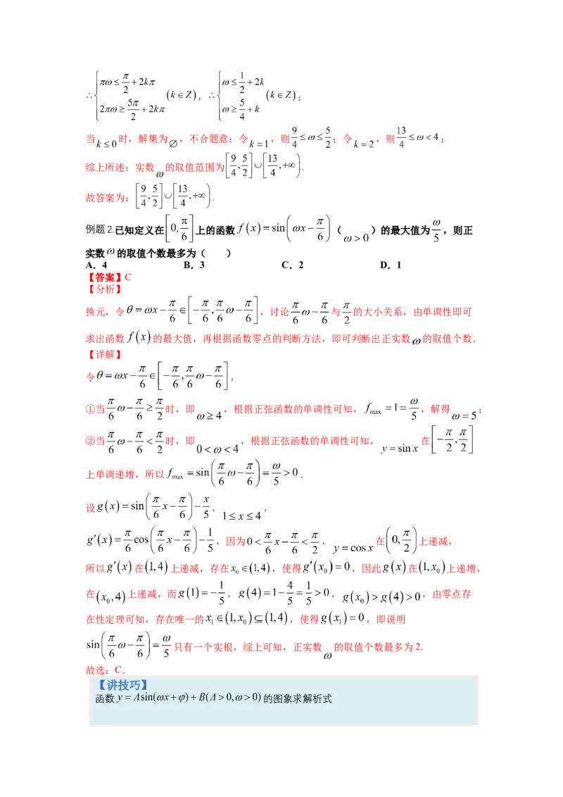 专题3-1三角函数求&omega;归类（讲+练）-2023年高考数学二轮复习讲练测（全国通用）（解析版）_2.2025数学总复习_赠品通用版（老高考）复习资料_二轮复习