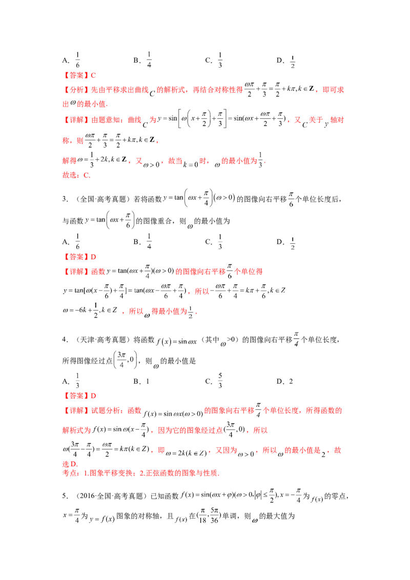 专题3-1三角函数求&omega;归类（讲+练）-2023年高考数学二轮复习讲练测（全国通用）（解析版）_2.2025数学总复习_赠品通用版（老高考）复习资料_二轮复习