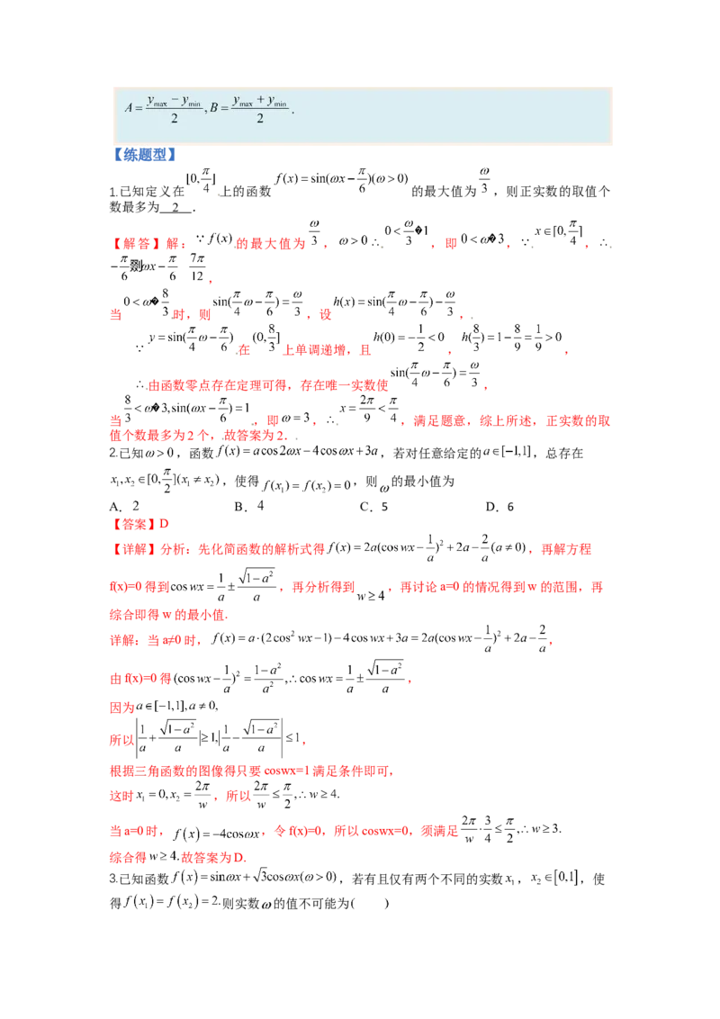 专题3-1三角函数求&omega;归类（讲+练）-2023年高考数学二轮复习讲练测（全国通用）（解析版）_2.2025数学总复习_赠品通用版（老高考）复习资料_二轮复习