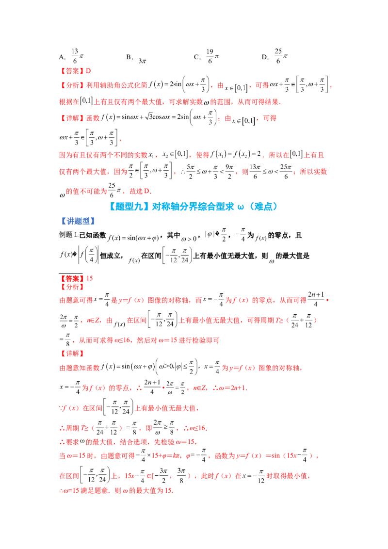 专题3-1三角函数求&omega;归类（讲+练）-2023年高考数学二轮复习讲练测（全国通用）（解析版）_2.2025数学总复习_赠品通用版（老高考）复习资料_二轮复习