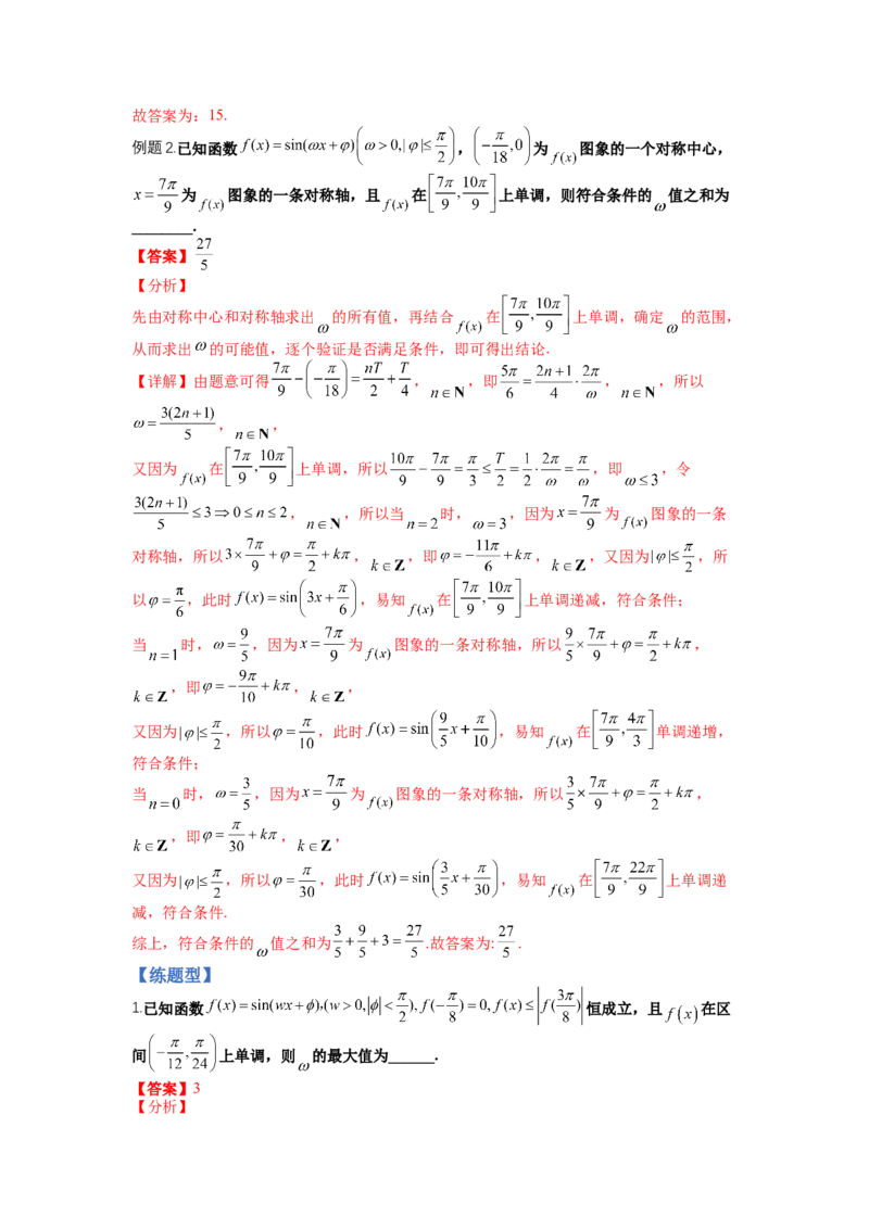 专题3-1三角函数求&omega;归类（讲+练）-2023年高考数学二轮复习讲练测（全国通用）（解析版）_2.2025数学总复习_赠品通用版（老高考）复习资料_二轮复习