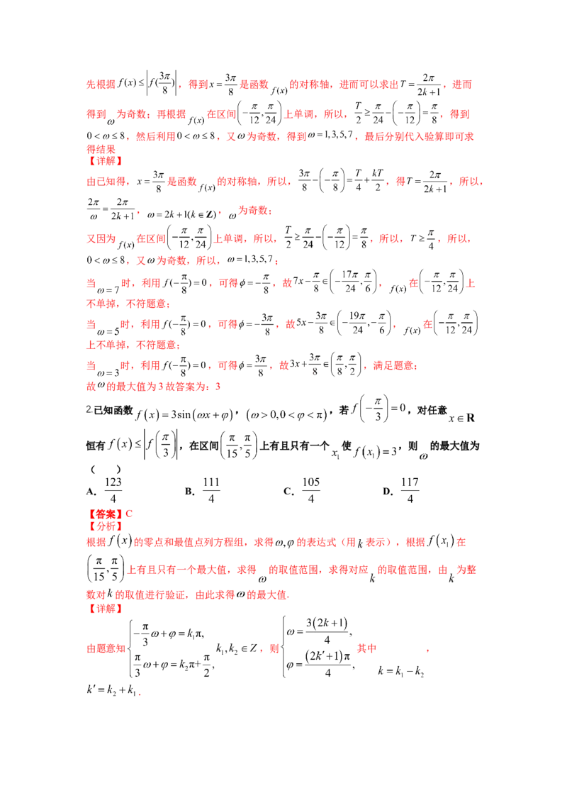 专题3-1三角函数求&omega;归类（讲+练）-2023年高考数学二轮复习讲练测（全国通用）（解析版）_2.2025数学总复习_赠品通用版（老高考）复习资料_二轮复习