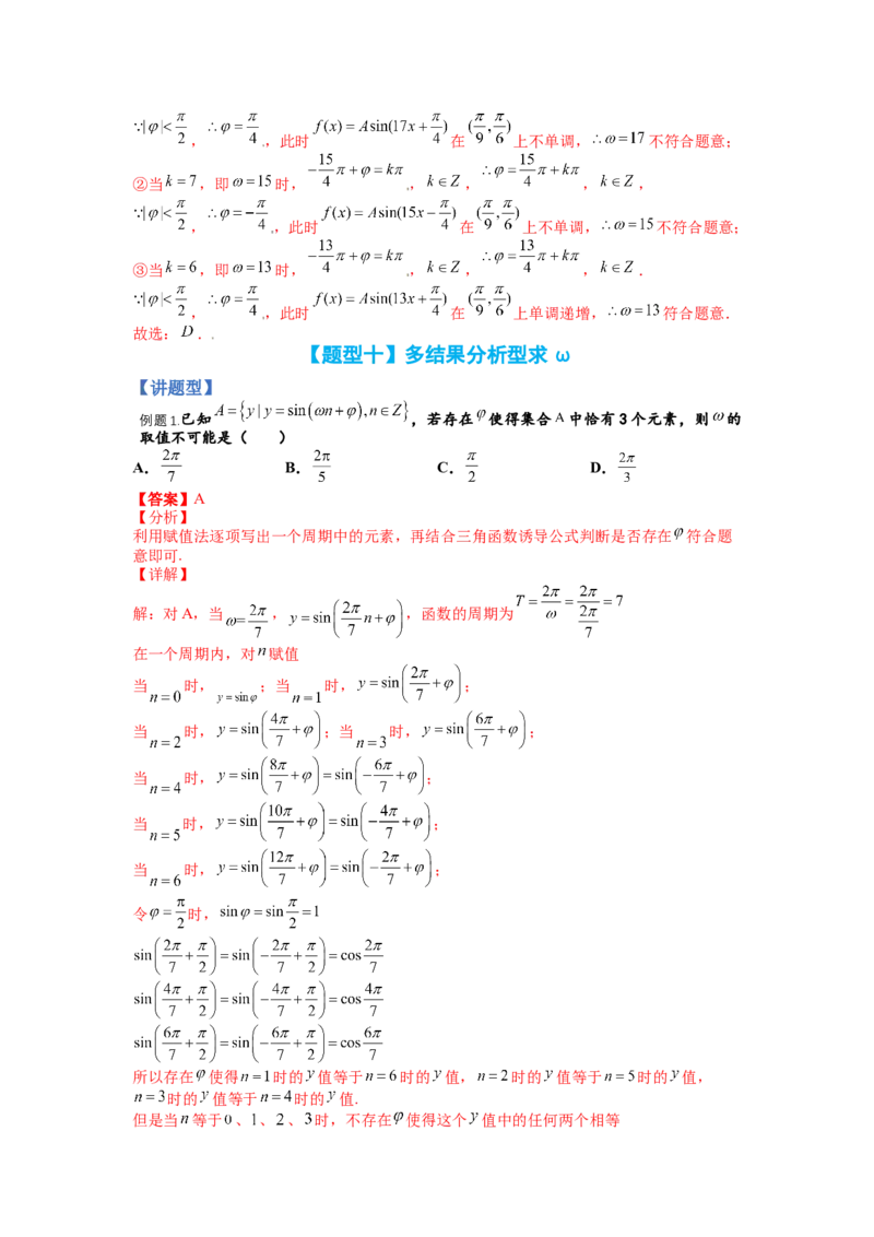 专题3-1三角函数求&omega;归类（讲+练）-2023年高考数学二轮复习讲练测（全国通用）（解析版）_2.2025数学总复习_赠品通用版（老高考）复习资料_二轮复习