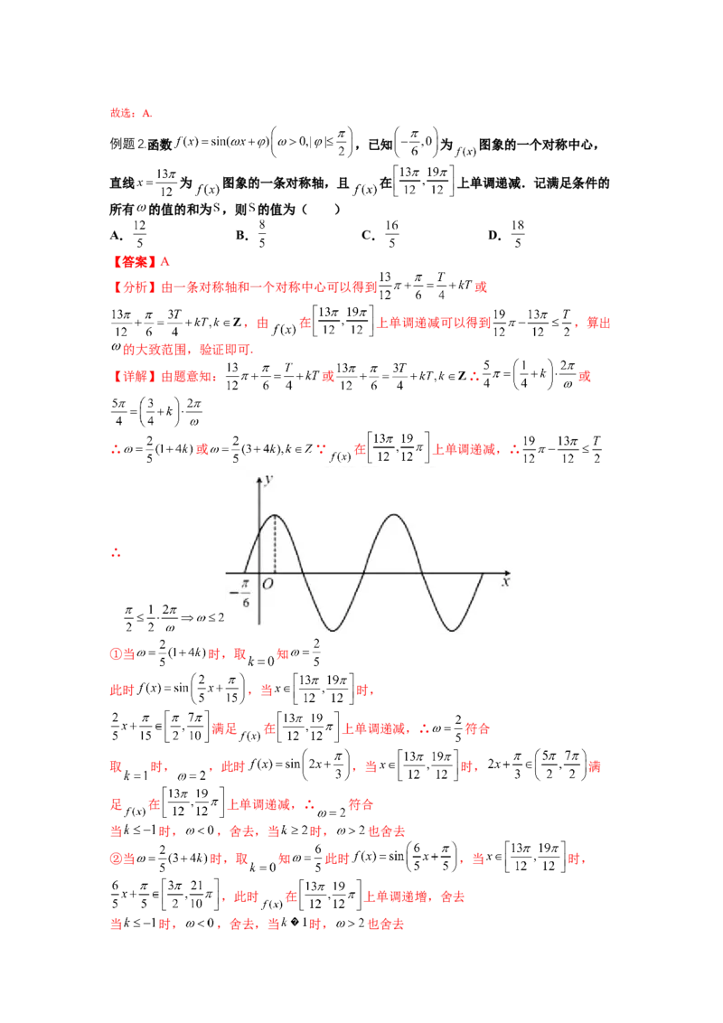专题3-1三角函数求&omega;归类（讲+练）-2023年高考数学二轮复习讲练测（全国通用）（解析版）_2.2025数学总复习_赠品通用版（老高考）复习资料_二轮复习