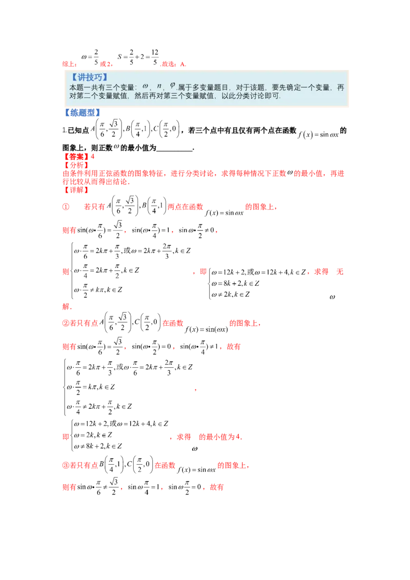 专题3-1三角函数求&omega;归类（讲+练）-2023年高考数学二轮复习讲练测（全国通用）（解析版）_2.2025数学总复习_赠品通用版（老高考）复习资料_二轮复习