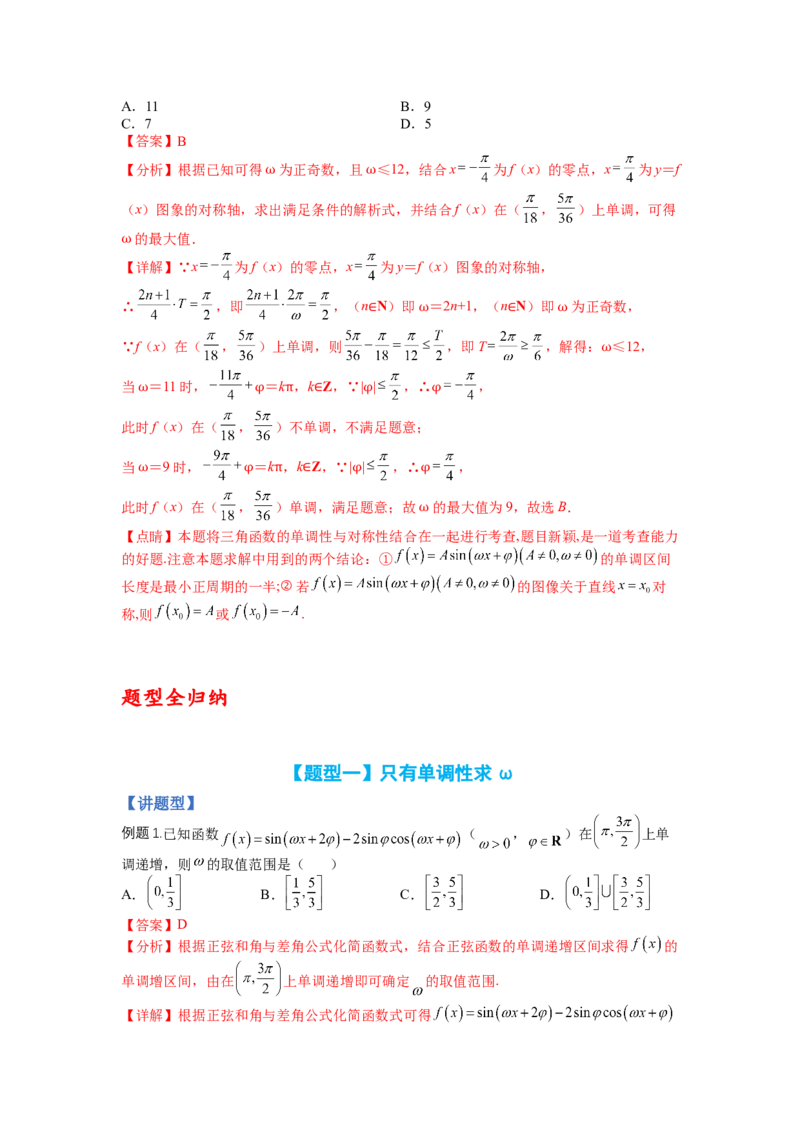 专题3-1三角函数求&omega;归类（讲+练）-2023年高考数学二轮复习讲练测（全国通用）（解析版）_2.2025数学总复习_赠品通用版（老高考）复习资料_二轮复习