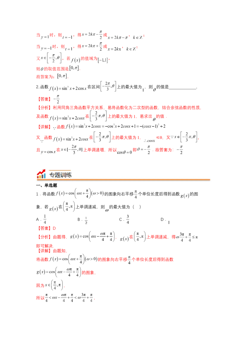 专题3-1三角函数求&omega;归类（讲+练）-2023年高考数学二轮复习讲练测（全国通用）（解析版）_2.2025数学总复习_赠品通用版（老高考）复习资料_二轮复习