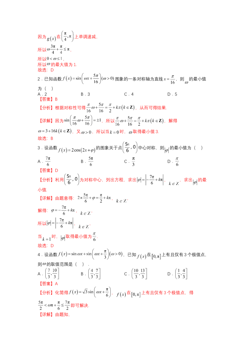 专题3-1三角函数求&omega;归类（讲+练）-2023年高考数学二轮复习讲练测（全国通用）（解析版）_2.2025数学总复习_赠品通用版（老高考）复习资料_二轮复习