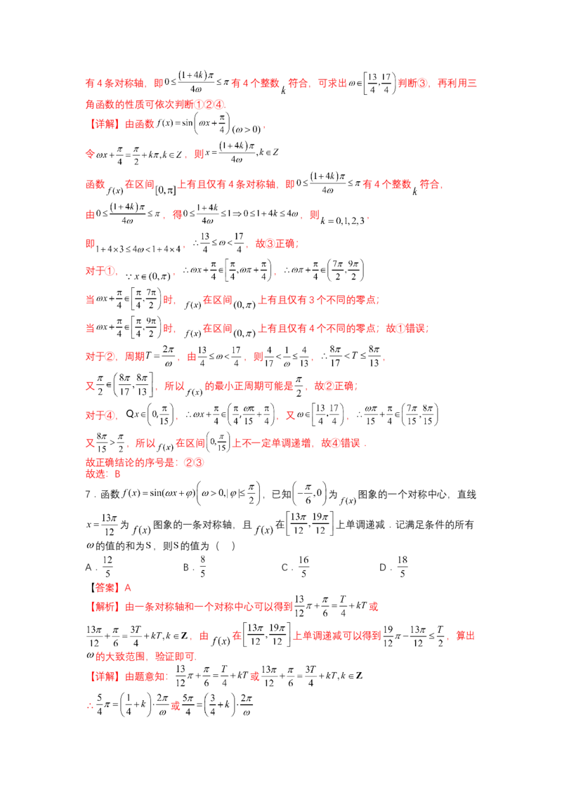 专题3-1三角函数求&omega;归类（讲+练）-2023年高考数学二轮复习讲练测（全国通用）（解析版）_2.2025数学总复习_赠品通用版（老高考）复习资料_二轮复习