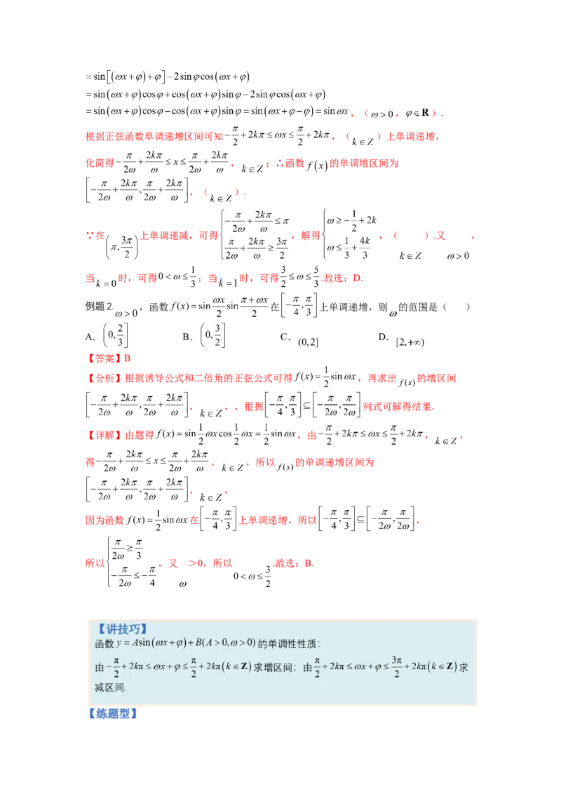 专题3-1三角函数求&omega;归类（讲+练）-2023年高考数学二轮复习讲练测（全国通用）（解析版）_2.2025数学总复习_赠品通用版（老高考）复习资料_二轮复习