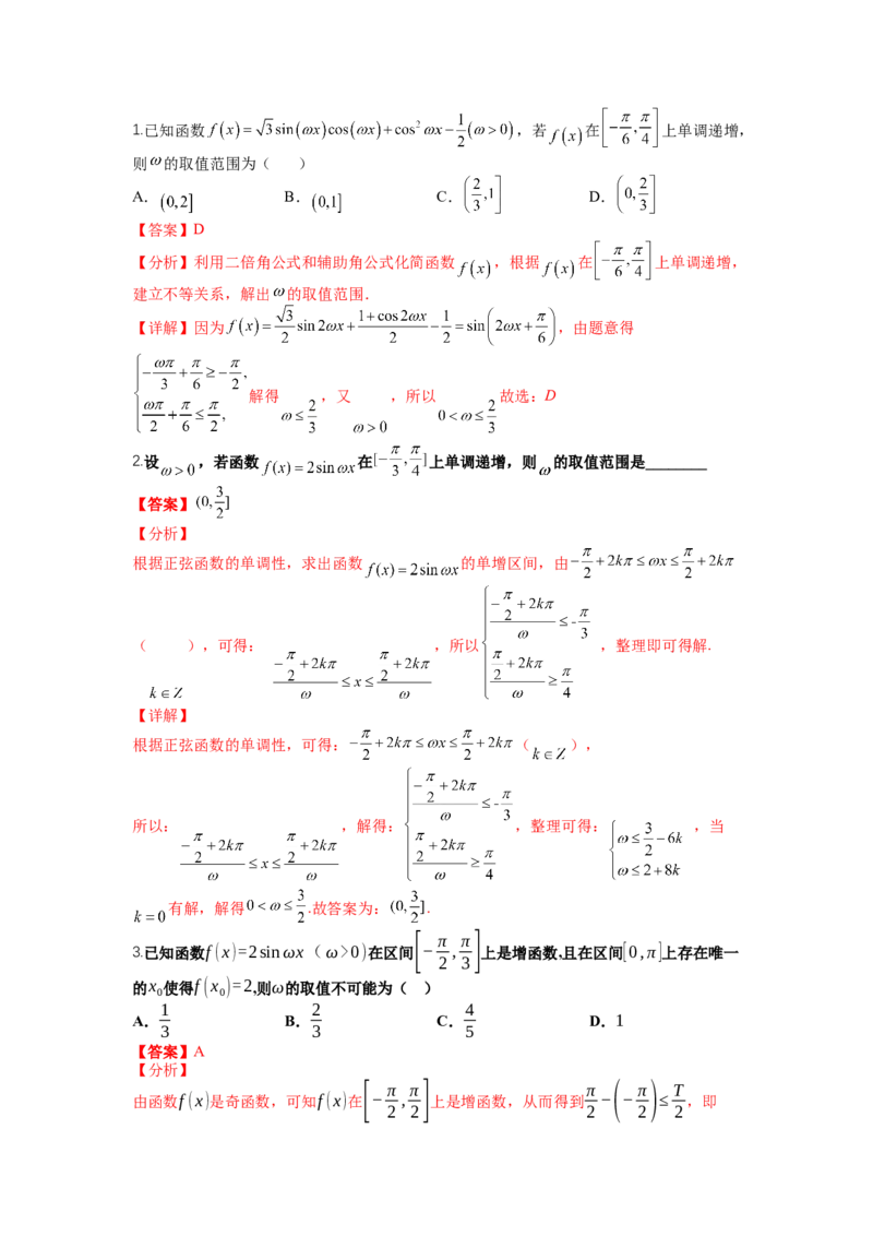 专题3-1三角函数求&omega;归类（讲+练）-2023年高考数学二轮复习讲练测（全国通用）（解析版）_2.2025数学总复习_赠品通用版（老高考）复习资料_二轮复习