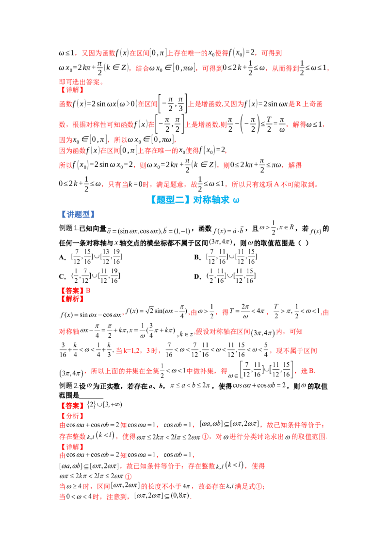专题3-1三角函数求&omega;归类（讲+练）-2023年高考数学二轮复习讲练测（全国通用）（解析版）_2.2025数学总复习_赠品通用版（老高考）复习资料_二轮复习