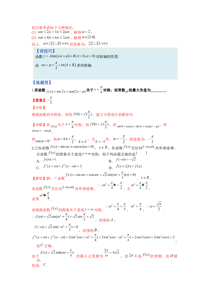 专题3-1三角函数求&omega;归类（讲+练）-2023年高考数学二轮复习讲练测（全国通用）（解析版）_2.2025数学总复习_赠品通用版（老高考）复习资料_二轮复习
