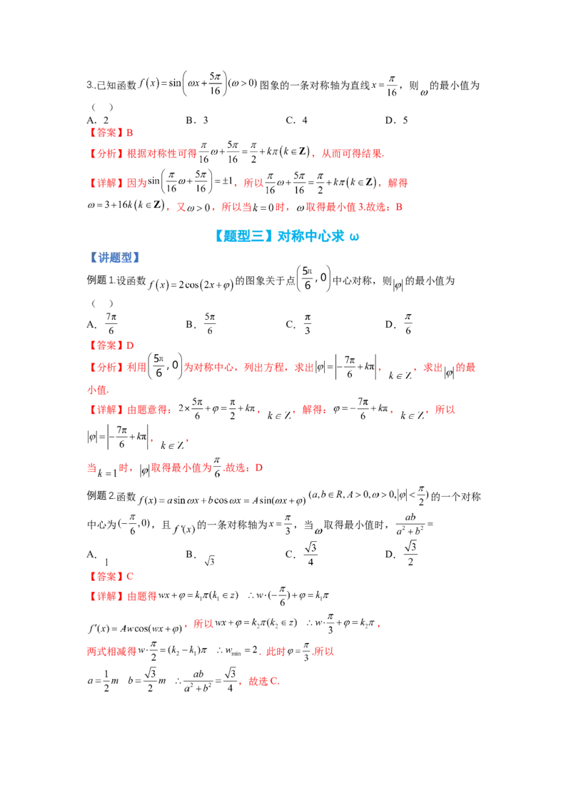 专题3-1三角函数求&omega;归类（讲+练）-2023年高考数学二轮复习讲练测（全国通用）（解析版）_2.2025数学总复习_赠品通用版（老高考）复习资料_二轮复习