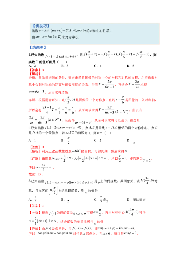 专题3-1三角函数求&omega;归类（讲+练）-2023年高考数学二轮复习讲练测（全国通用）（解析版）_2.2025数学总复习_赠品通用版（老高考）复习资料_二轮复习