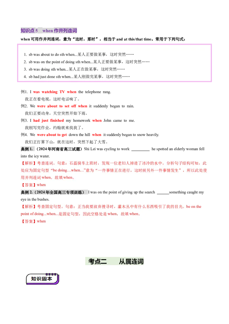 第07讲连词（讲义）（解析版）_3.2025英语总复习_2025年新高考资料_一轮复习_2025年高考英语一轮复习讲练测（新教材新高考，含2024年高考真题）_语法