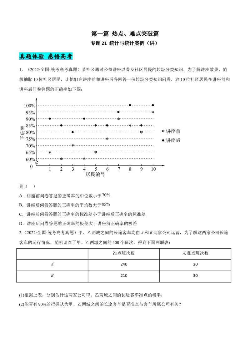 专题21统计与统计案例（讲）原卷版_2.2025数学总复习_2023年新高考资料_二轮复习_备战2023年高考数学二轮复习考点精讲练（新教材&middot;新高考）