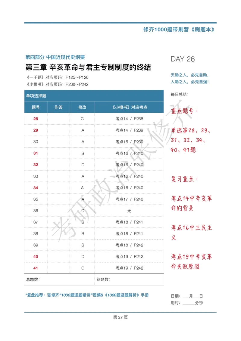 DAY26修齐1000题刷题本答案版免费分享_考研_16.2026考研政治清北成硕_00.电子讲义_张修齐肖1000带刷