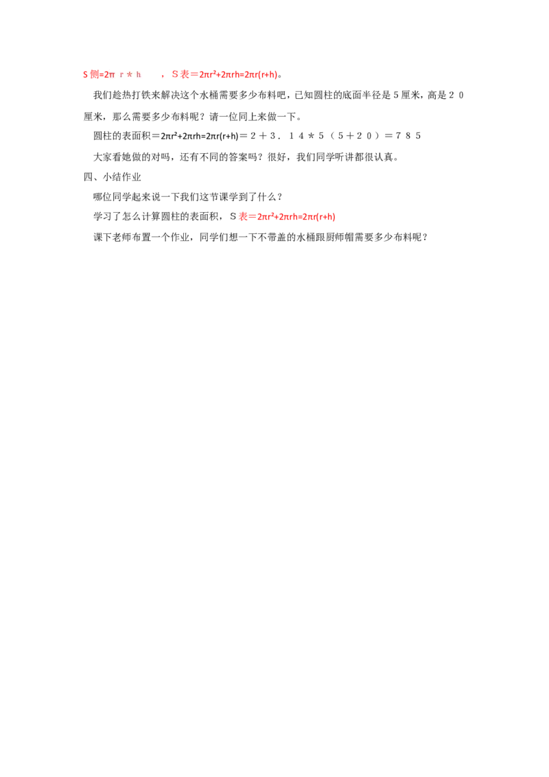 圆柱的表面积_教资初高中_教资面试2025教资面试备考资料合集_教资面试资料合集_2025教资面试资料_25上教资面试中学合集_教资面试逐字稿_小学数学面试试讲稿180篇