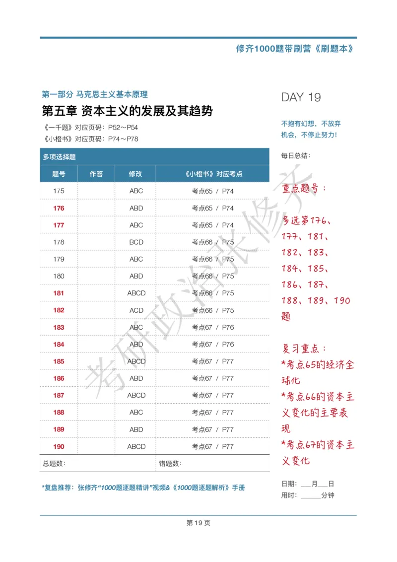 DAY19修齐1000题刷题本答案版免费分享_考研_16.2026考研政治清北成硕_00.电子讲义_张修齐肖1000带刷