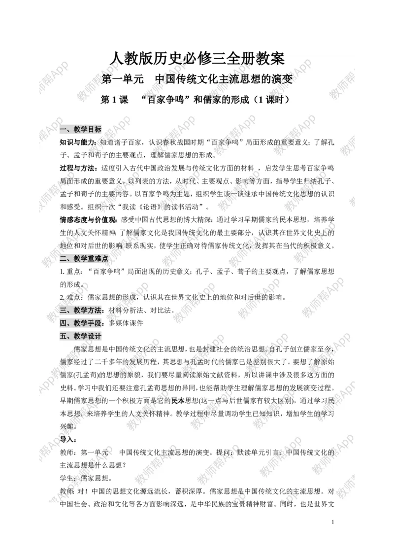 人教版历史必修三全册教案(1)_教资初高中_教资面试2025教资面试备考资料合集_教资面试资料合集_2025教资面试资料_25上教资面试-小学资料包_19教案：合集_高中学科全册教案