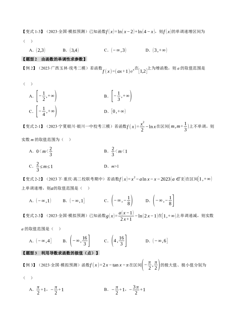 专题3.2函数的单调性、极值与最值七大题型（举一反三）（新高考专用）（原卷版）_2.2025数学总复习_2024年新高考资料_2.2024二轮复习