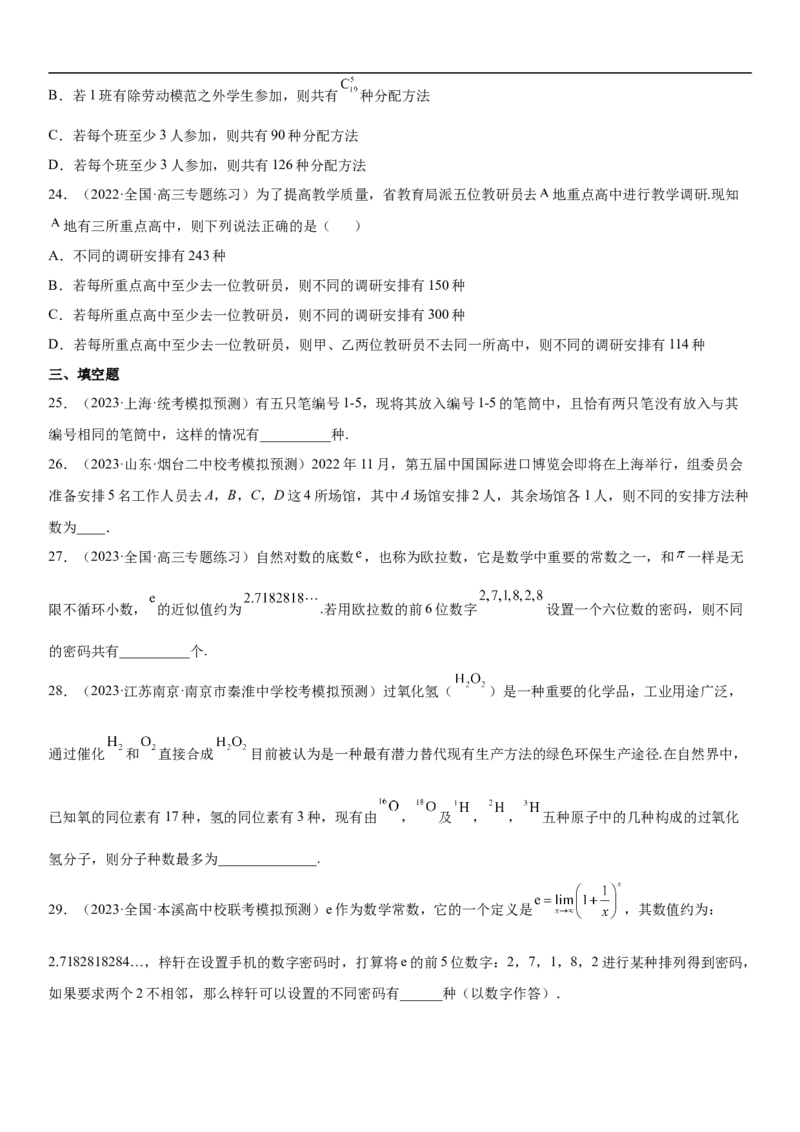 专题24高考排列组合的技巧分层训练（原卷版）_2.2025数学总复习_2023年新高考资料_二轮复习_考点2023年高考数学二轮复习讲义+训练（新高考专用）