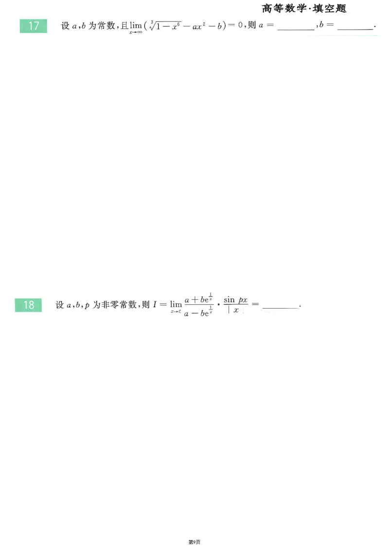 25李永乐《660题》做题本（数二全）_考研_数学_03.李永乐_25李永乐《做题本》（全）_25李永乐《660题》做题本