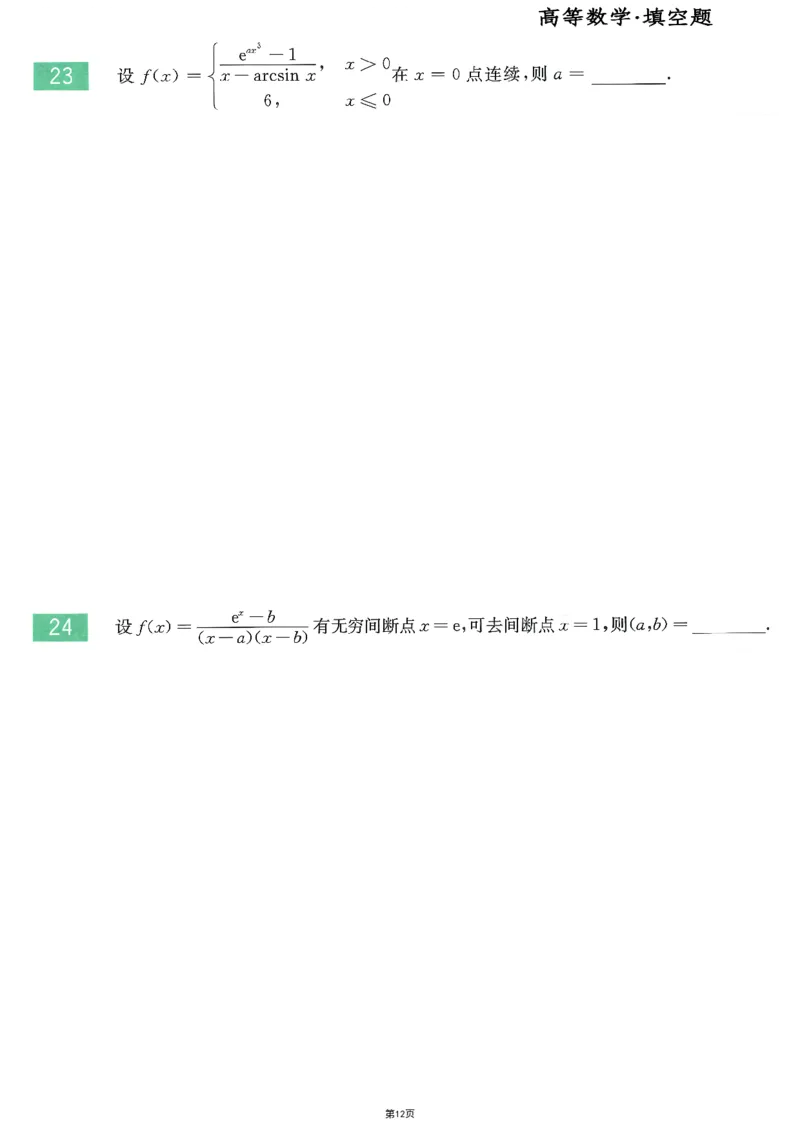 25李永乐《660题》做题本（数二全）_考研_数学_03.李永乐_25李永乐《做题本》（全）_25李永乐《660题》做题本