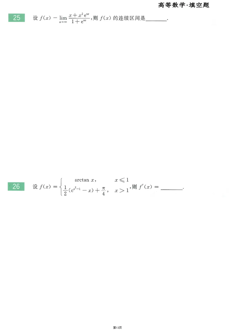 25李永乐《660题》做题本（数二全）_考研_数学_03.李永乐_25李永乐《做题本》（全）_25李永乐《660题》做题本