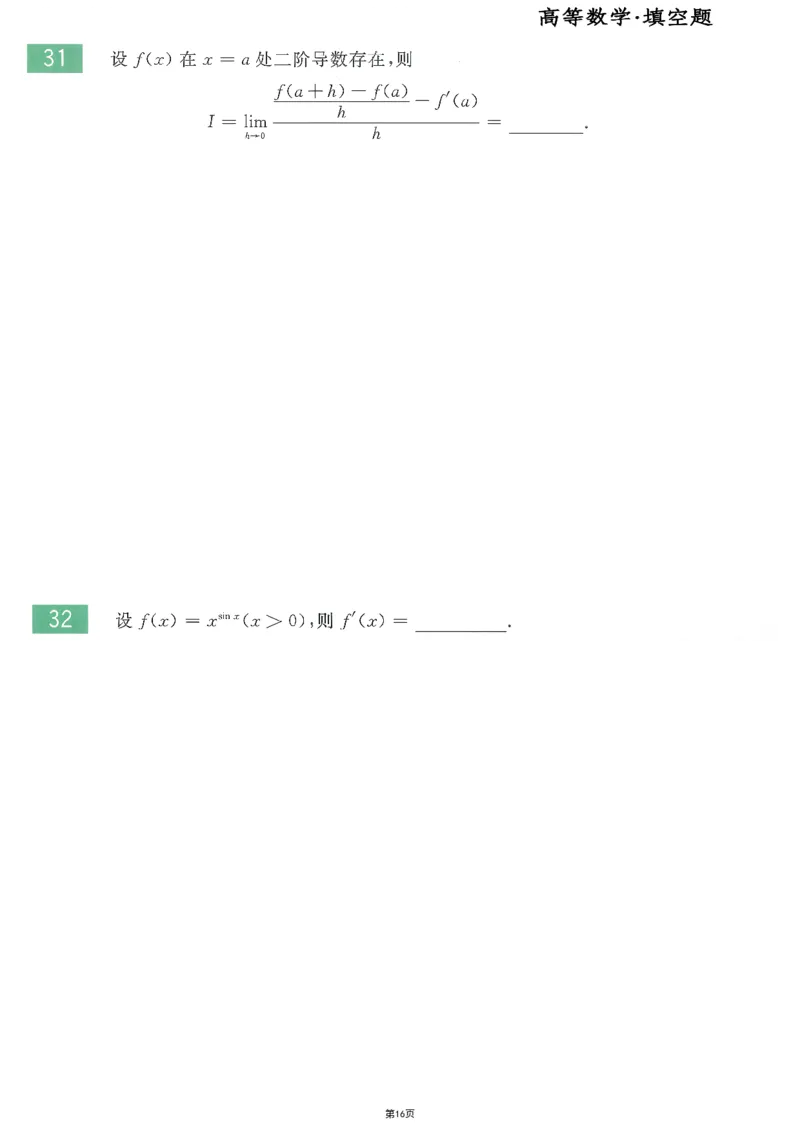 25李永乐《660题》做题本（数二全）_考研_数学_03.李永乐_25李永乐《做题本》（全）_25李永乐《660题》做题本