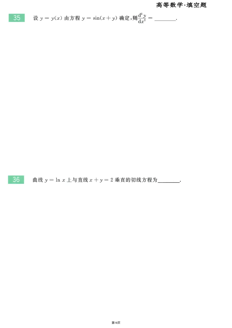 25李永乐《660题》做题本（数二全）_考研_数学_03.李永乐_25李永乐《做题本》（全）_25李永乐《660题》做题本