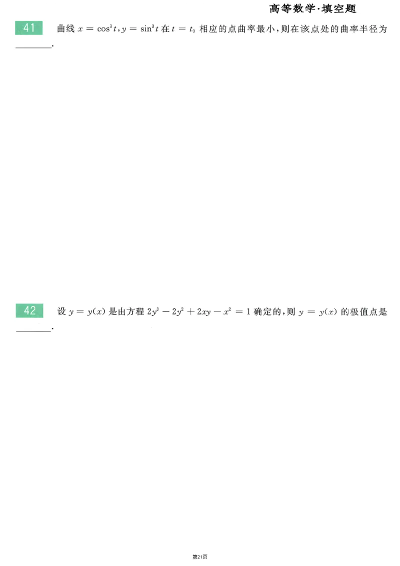 25李永乐《660题》做题本（数二全）_考研_数学_03.李永乐_25李永乐《做题本》（全）_25李永乐《660题》做题本