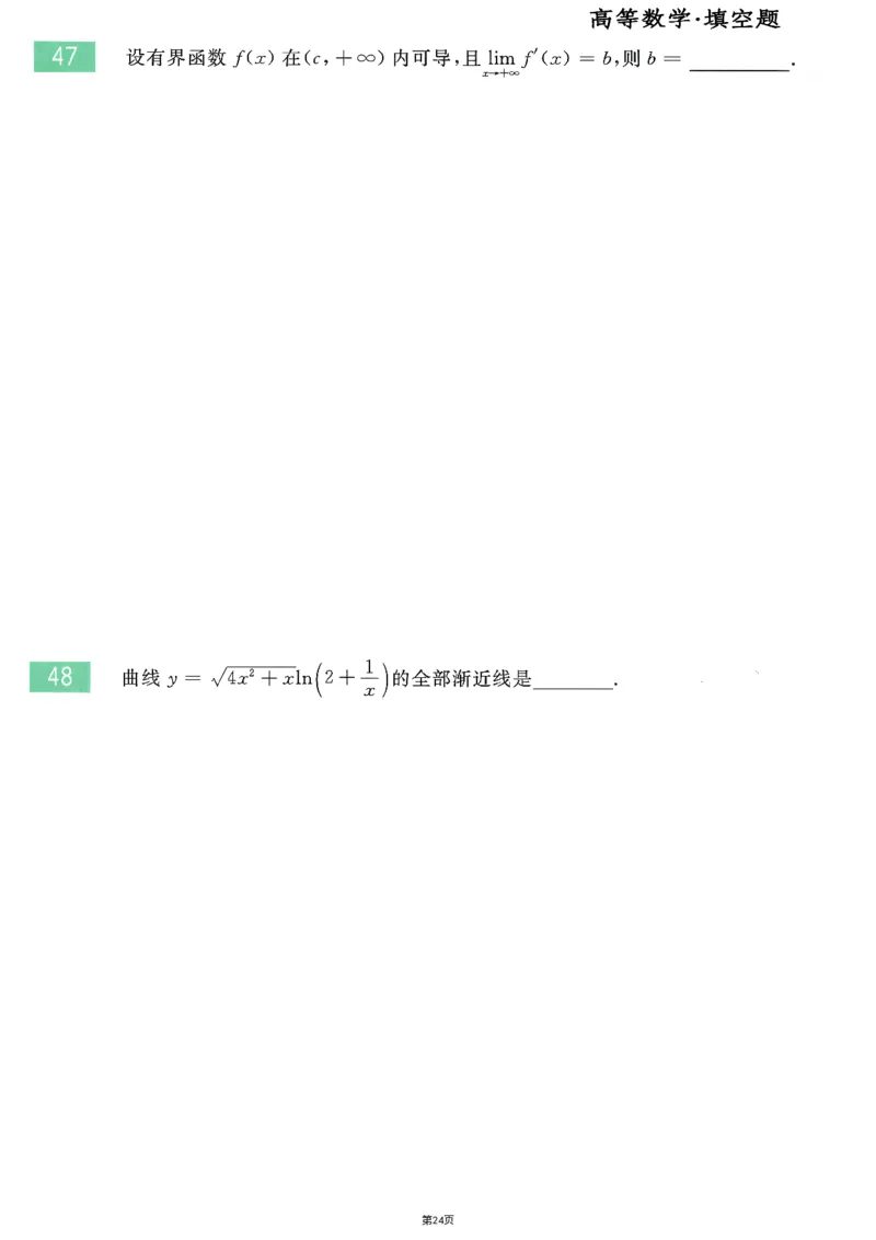 25李永乐《660题》做题本（数二全）_考研_数学_03.李永乐_25李永乐《做题本》（全）_25李永乐《660题》做题本