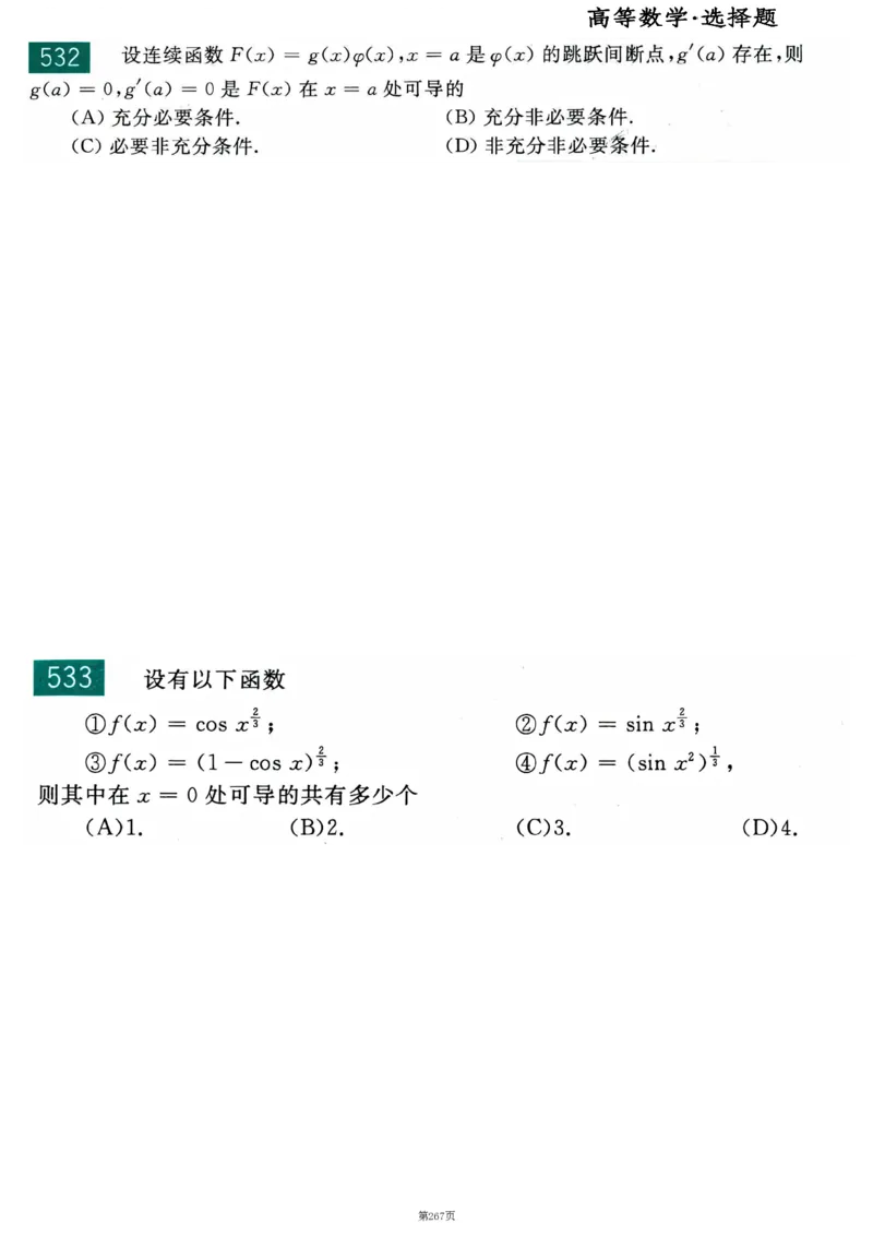 25李永乐《660题》做题本（数二全）_考研_数学_03.李永乐_25李永乐《做题本》（全）_25李永乐《660题》做题本