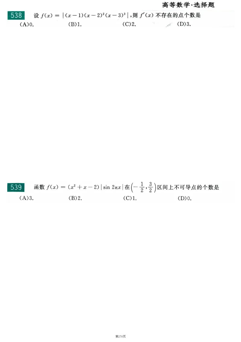 25李永乐《660题》做题本（数二全）_考研_数学_03.李永乐_25李永乐《做题本》（全）_25李永乐《660题》做题本